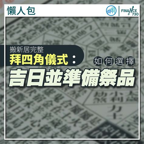 搬屋儀式|新居入伙拜四角！搬屋吉日2025/拜四角簡化做法/用品。